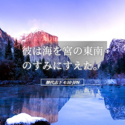 Picture 05 - 歴代志下 4:10 JPN - 彼は海を宮の東南のすみにすえた。 - Bible Verse Picture