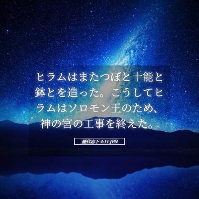 Picture 05 - 歴代志下 4:11 JPN - ヒラムはまたつぼと十能と鉢とを造 - Bible Verse Picture