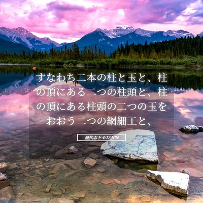 Picture 05 - 歴代志下 4:12 JPN - すなわち二本の柱と玉と、柱の頂に - Bible Verse Picture
