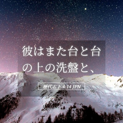Picture 05 - 歴代志下 4:14 JPN - 彼はまた台と台の上の洗盤と、 - Bible Verse Picture