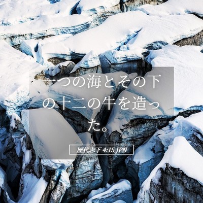 Picture 05 - 歴代志下 4:15 JPN - 一つの海とその下の十二の牛を造っ - Bible Verse Picture
