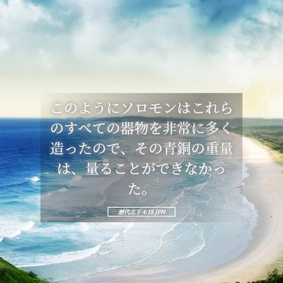 Picture 05 - 歴代志下 4:18 JPN - このようにソロモンはこれらのすべ - Bible Verse Picture