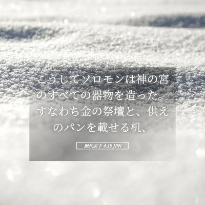 Picture 05 - 歴代志下 4:19 JPN - こうしてソロモンは神の宮のすべて - Bible Verse Picture
