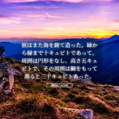 Picture 05 - 歴代志下 4:2 JPN - 彼はまた海を鋳て造った。縁から縁 - Bible Verse Picture