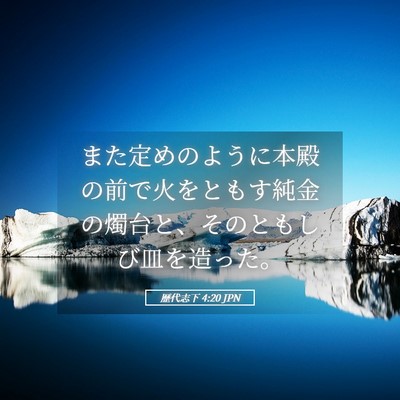 Picture 05 - 歴代志下 4:20 JPN - また定めのように本殿の前で火をと - Bible Verse Picture
