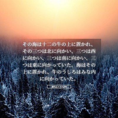 Picture 05 - 歴代志下 4:4 JPN - その海は十二の牛の上に置かれ、そ - Bible Verse Picture