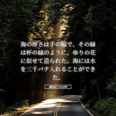 Picture 05 - 歴代志下 4:5 JPN - 海の厚さは手の幅で、その縁は杯の - Bible Verse Picture