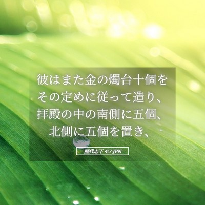 Picture 05 - 歴代志下 4:7 JPN - 彼はまた金の燭台十個をその定めに - Bible Verse Picture
