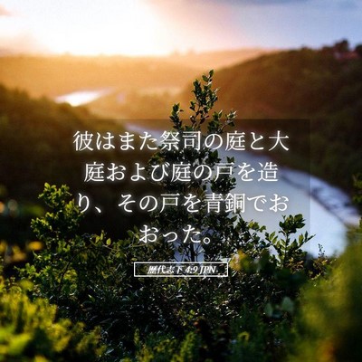 Picture 05 - 歴代志下 4:9 JPN - 彼はまた祭司の庭と大庭および庭の - Bible Verse Picture