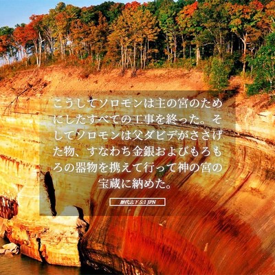 Picture 05 - 歴代志下 5:1 JPN - こうしてソロモンは主の宮のために - Bible Verse Picture