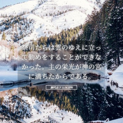 Picture 05 - 歴代志下 5:14 JPN - 祭司たちは雲のゆえに立って勤めを - Bible Verse Picture