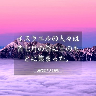 Picture 05 - 歴代志下 5:3 JPN - イスラエルの人々は皆七月の祭に王 - Bible Verse Picture