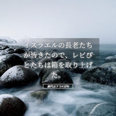 Picture 05 - 歴代志下 5:4 JPN - イスラエルの長老たちが皆きたので - Bible Verse Picture