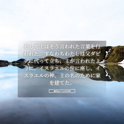 Picture 05 - 歴代志下 6:10 JPN - そして主はそう言われた言葉を行わ - Bible Verse Picture
