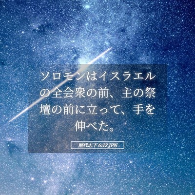 Picture 05 - 歴代志下 6:12 JPN - ソロモンはイスラエルの全会衆の前 - Bible Verse Picture