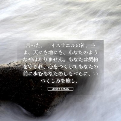 Picture 05 - 歴代志下 6:14 JPN - 言った、「イスラエルの神、主よ、 - Bible Verse Picture