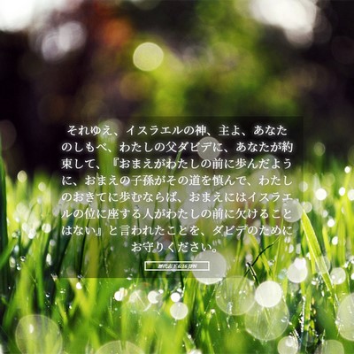 Picture 05 - 歴代志下 6:16 JPN - それゆえ、イスラエルの神、主よ、 - Bible Verse Picture