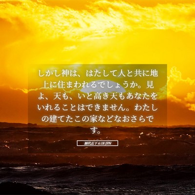 Picture 05 - 歴代志下 6:18 JPN - しかし神は、はたして人と共に地上 - Bible Verse Picture