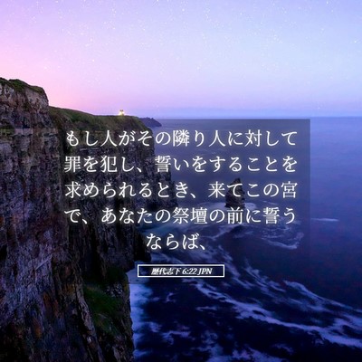 Picture 05 - 歴代志下 6:22 JPN - もし人がその隣り人に対して罪を犯 - Bible Verse Picture