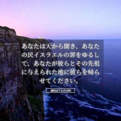 Picture 05 - 歴代志下 6:25 JPN - あなたは天から聞き、あなたの民イ - Bible Verse Picture