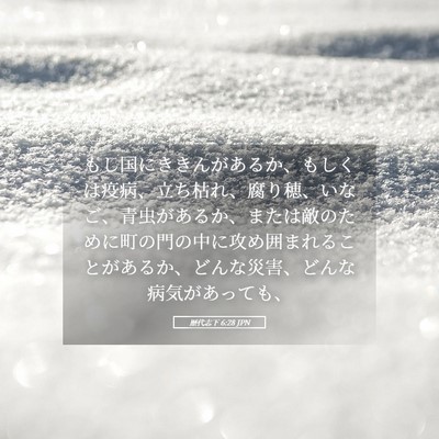 Picture 05 - 歴代志下 6:28 JPN - もし国にききんがあるか、もしくは - Bible Verse Picture