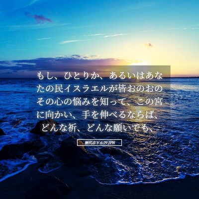 Picture 05 - 歴代志下 6:29 JPN - もし、ひとりか、あるいはあなたの - Bible Verse Picture
