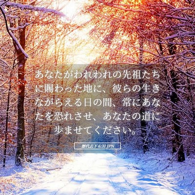 Picture 05 - 歴代志下 6:31 JPN - あなたがわれわれの先祖たちに賜わ - Bible Verse Picture