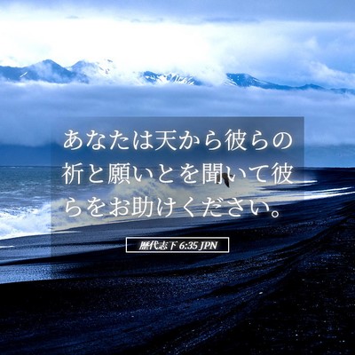 Picture 05 - 歴代志下 6:35 JPN - あなたは天から彼らの祈と願いとを - Bible Verse Picture