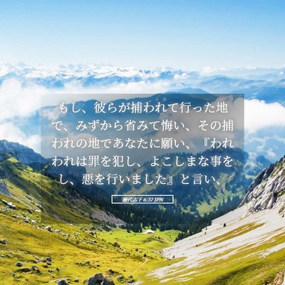 Picture 05 - 歴代志下 6:37 JPN - もし、彼らが捕われて行った地で、 - Bible Verse Picture