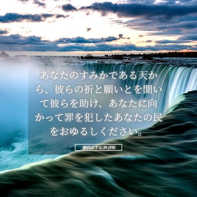 Picture 05 - 歴代志下 6:39 JPN - あなたのすみかである天から、彼ら - Bible Verse Picture