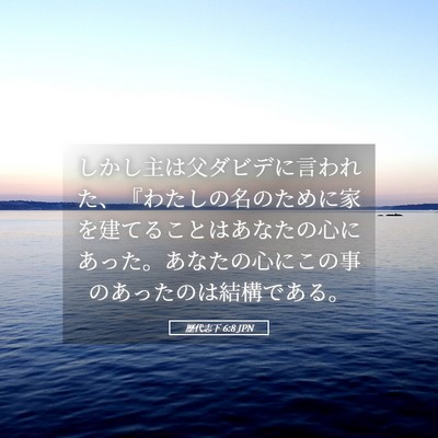 Picture 05 - 歴代志下 6:8 JPN - しかし主は父ダビデに言われた、『 - Bible Verse Picture