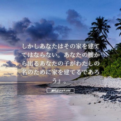 Picture 05 - 歴代志下 6:9 JPN - しかしあなたはその家を建ててはな - Bible Verse Picture
