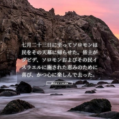 Picture 05 - 歴代志下 7:10 JPN - 七月二十三日に至ってソロモンは民 - Bible Verse Picture