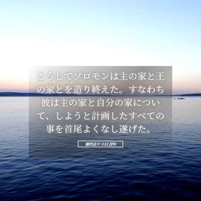 Picture 05 - 歴代志下 7:11 JPN - こうしてソロモンは主の家と王の家 - Bible Verse Picture