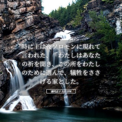 Picture 05 - 歴代志下 7:12 JPN - 時に主は夜ソロモンに現れて言われ - Bible Verse Picture