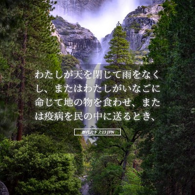 Picture 05 - 歴代志下 7:13 JPN - わたしが天を閉じて雨をなくし、ま - Bible Verse Picture