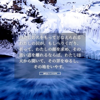 Picture 05 - 歴代志下 7:14 JPN - わたしの名をもってとなえられるわ - Bible Verse Picture