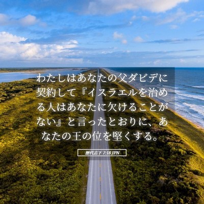 Picture 05 - 歴代志下 7:18 JPN - わたしはあなたの父ダビデに契約し - Bible Verse Picture
