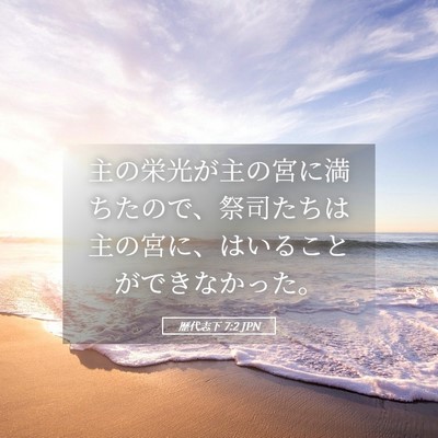 Picture 05 - 歴代志下 7:2 JPN - 主の栄光が主の宮に満ちたので、祭 - Bible Verse Picture