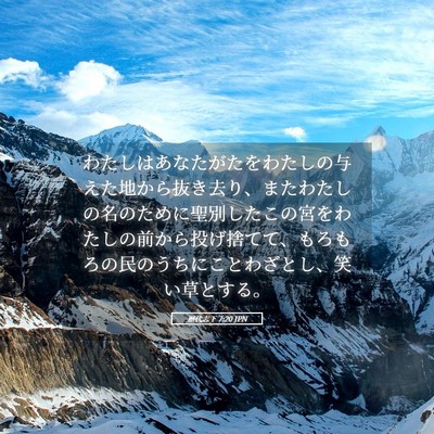 Picture 05 - 歴代志下 7:20 JPN - わたしはあなたがたをわたしの与え - Bible Verse Picture