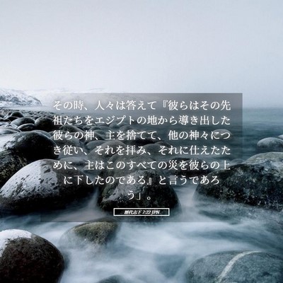 Picture 05 - 歴代志下 7:22 JPN - その時、人々は答えて『彼らはその - Bible Verse Picture