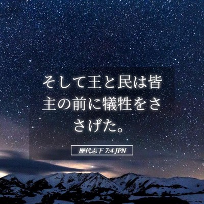 Picture 05 - 歴代志下 7:4 JPN - そして王と民は皆主の前に犠牲をさ - Bible Verse Picture
