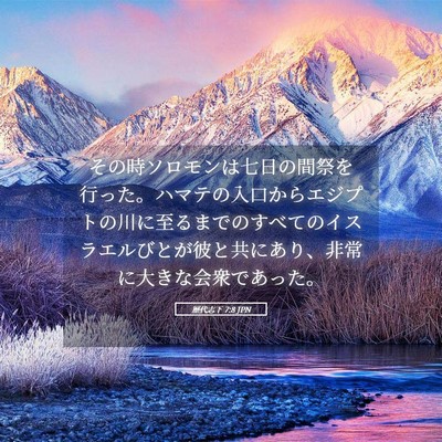 Picture 05 - 歴代志下 7:8 JPN - その時ソロモンは七日の間祭を行っ - Bible Verse Picture