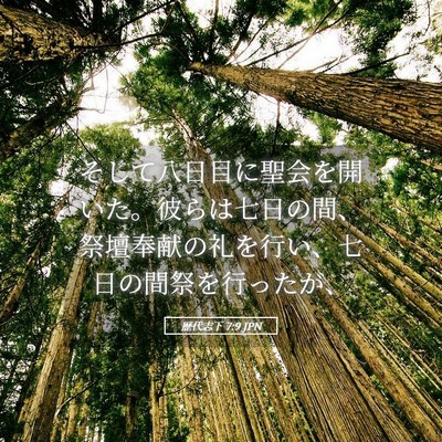 Picture 05 - 歴代志下 7:9 JPN - そして八日目に聖会を開いた。彼ら - Bible Verse Picture