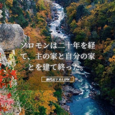 Picture 05 - 歴代志下 8:1 JPN - ソロモンは二十年を経て、主の家と - Bible Verse Picture