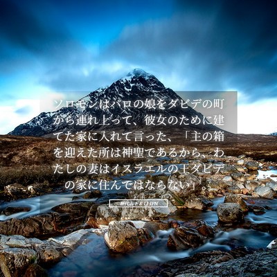 Picture 05 - 歴代志下 8:11 JPN - ソロモンはパロの娘をダビデの町か - Bible Verse Picture