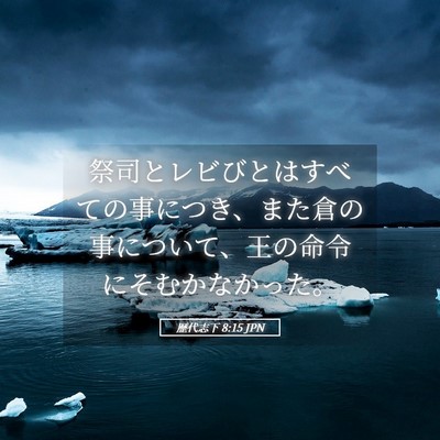 Picture 05 - 歴代志下 8:15 JPN - 祭司とレビびとはすべての事につき - Bible Verse Picture