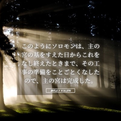 Picture 05 - 歴代志下 8:16 JPN - このようにソロモンは、主の宮の基 - Bible Verse Picture