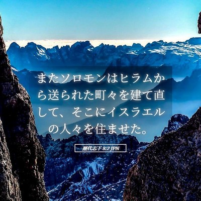 Picture 05 - 歴代志下 8:2 JPN - またソロモンはヒラムから送られた - Bible Verse Picture