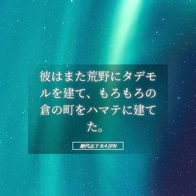 Picture 05 - 歴代志下 8:4 JPN - 彼はまた荒野にタデモルを建て、も - Bible Verse Picture